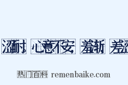 涩耐。心意不安,羞渐,差涩是什么意思的图片